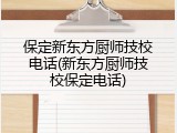 保定新东方厨师技校电话(新东方厨师技校保定电话)