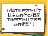石家庄新东方烹饪学校专业有什么(石家庄新东方烹饪学校专业有哪些?)