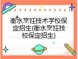 衡水烹饪技术学校保定招生(衡水烹饪技校保定招生)