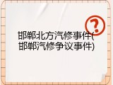 邯郸北方汽修事件(邯郸汽修争议事件)