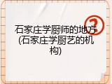 石家庄学厨师的地方(石家庄学厨艺的机构)