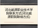 河北能源职业技术学院联系方式(河北能源职院联络方式)