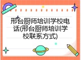 邢台厨师培训学校电话(邢台厨师培训学校联系方式)
