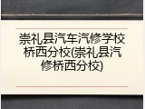 崇礼县汽车汽修学校桥西分校(崇礼县汽修桥西分校)