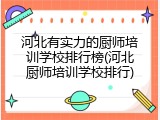 河北有实力的厨师培训学校排行榜(河北厨师培训学校排行)
