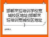 邯郸烹饪培训学校宽城校区地址(邯郸烹饪培训宽城校区地址)