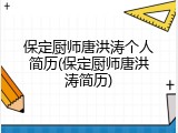 保定厨师唐洪涛个人简历(保定厨师唐洪涛简历)