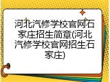河北汽修学校官网石家庄招生简章(河北汽修学校官网招生石家庄)