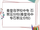 秦皇岛学校中专 石家庄分校(秦皇岛中专石家庄分校)