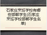 石家庄烹饪学校有哪些邯郸学生(石家庄烹饪学校邯郸学生名单)