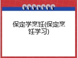 保定学烹饪(保定烹饪学习)