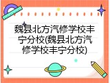 魏县北方汽修学校丰宁分校(魏县北方汽修学校丰宁分校)