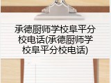 承德厨师学校阜平分校电话(承德厨师学校阜平分校电话)
