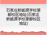 石家庄新能源学校望都校区地址(石家庄新能源学校望都校区地址)