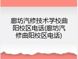 廊坊汽修技术学校曲阳校区电话(廊坊汽修曲阳校区电话)