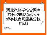 河北汽修学校官网唐县分校电话(河北汽修学校官网唐县分校电话)
