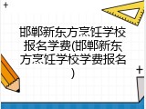 邯郸新东方烹饪学校报名学费(邯郸新东方烹饪学校学费报名)