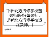 邯郸北方汽修学校董老师简介(董老师，邯郸北方汽修学校资深教师。)