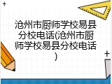 沧州市厨师学校易县分校电话(沧州市厨师学校易县分校电话)