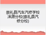 崇礼县汽车汽修学校涞源分校(崇礼县汽修分校)