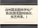 沧州国龙厨师学校广告词(国龙厨师培训，技艺传承。)