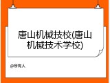 唐山机械技校(唐山机械技术学校)