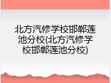 北方汽修学校邯郸莲池分校(北方汽修学校邯郸莲池分校)
