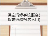 保定汽修学校报名(保定汽修报名入口)