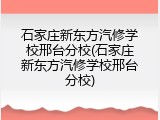 石家庄新东方汽修学校邢台分校(石家庄新东方汽修学校邢台分校)