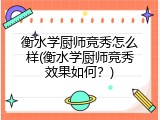 衡水学厨师竞秀怎么样(衡水学厨师竞秀效果如何?)