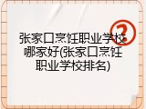 张家口烹饪职业学校哪家好(张家口烹饪职业学校排名)