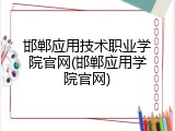 邯郸应用技术职业学院官网(邯郸应用学院官网)
