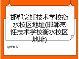 邯郸烹饪技术学校衡水校区地址(邯郸烹饪技术学校衡水校区地址)