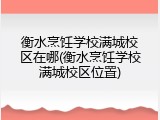 衡水烹饪学校满城校区在哪(衡水烹饪学校满城校区位置)