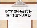 滦平县职业培训学校(滦平职业培训中心)