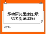 承德厨师屈建峰(承德名厨屈建峰)