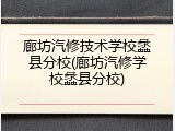 廊坊汽修技术学校蠡县分校(廊坊汽修学校蠡县分校)