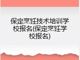 保定烹饪技术培训学校报名(保定烹饪学校报名)