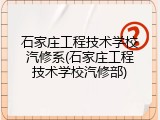石家庄工程技术学校汽修系(石家庄工程技术学校汽修部)