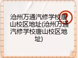 沧州万通汽修学校唐山校区地址(沧州万通汽修学校唐山校区地址)