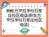 新东方烹饪学校石家庄校区电话(新东方烹饪学校石家庄校区电话)