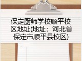 保定厨师学校顺平校区地址(地址:河北省保定市顺平县校区)