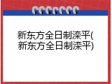 新东方全日制滦平(新东方全日制滦平)