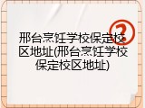 邢台烹饪学校保定校区地址(邢台烹饪学校保定校区地址)