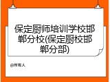 保定厨师培训学校邯郸分校(保定厨校邯郸分部)