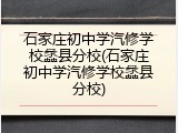 石家庄初中学汽修学校蠡县分校(石家庄初中学汽修学校蠡县分校)