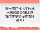 衡水烹饪技术学校徐水老师简介(衡水烹饪技术学校徐水老师简介)