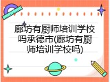 廊坊有厨师培训学校吗承德市(廊坊有厨师培训学校吗)