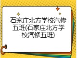 石家庄北方学校汽修五班(石家庄北方学校汽修五班)