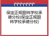 保定正规厨师学校承德分校(保定正规厨师学校承德分校)